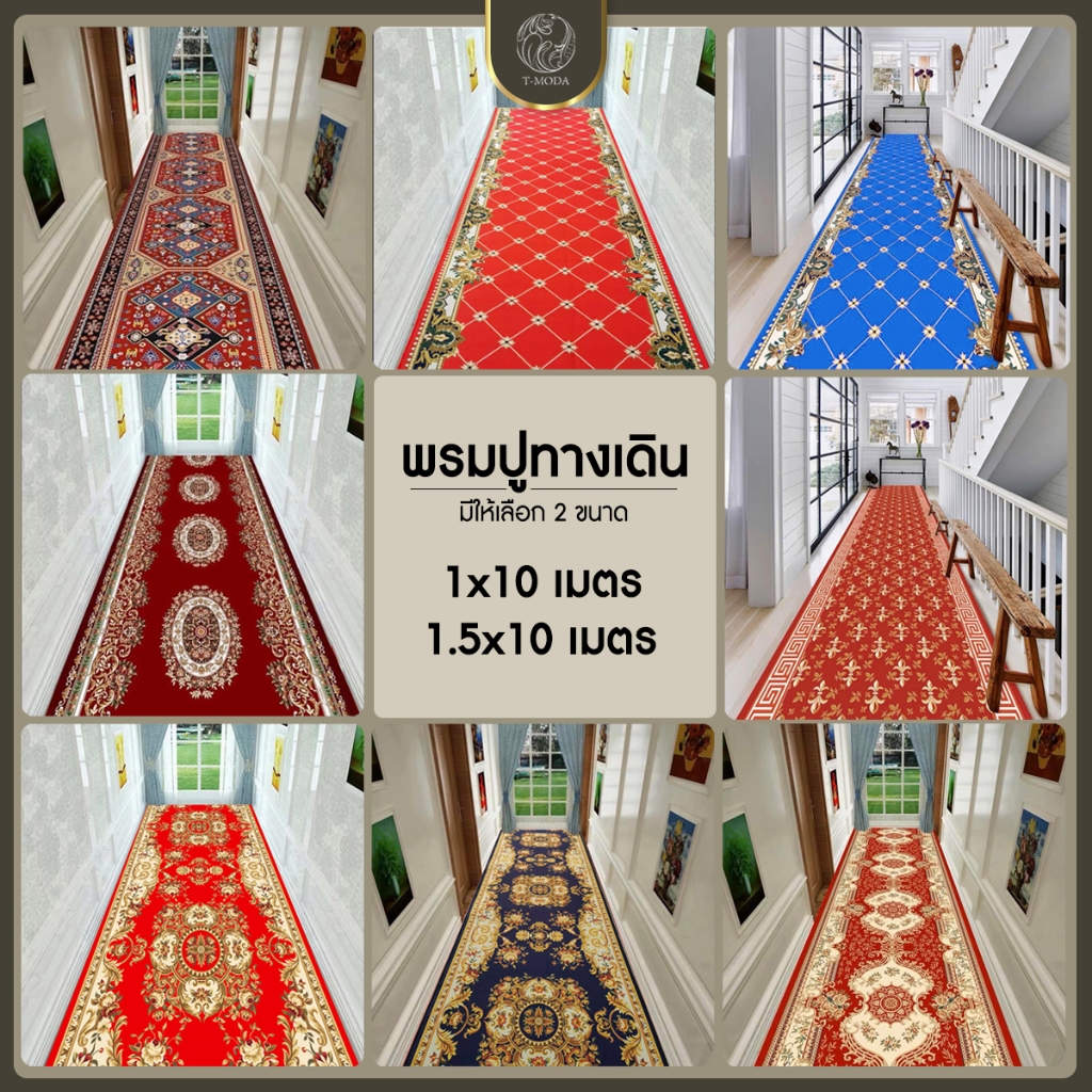 พรมยาว 10 เมตร เหมาะสำหรับถวายวัดและใช้จัดงาน Event รูปแบบ3D กำมะหยี่คริสตัลแบบยาว ขนาด1.5*10เมตร พร้อมส่ง