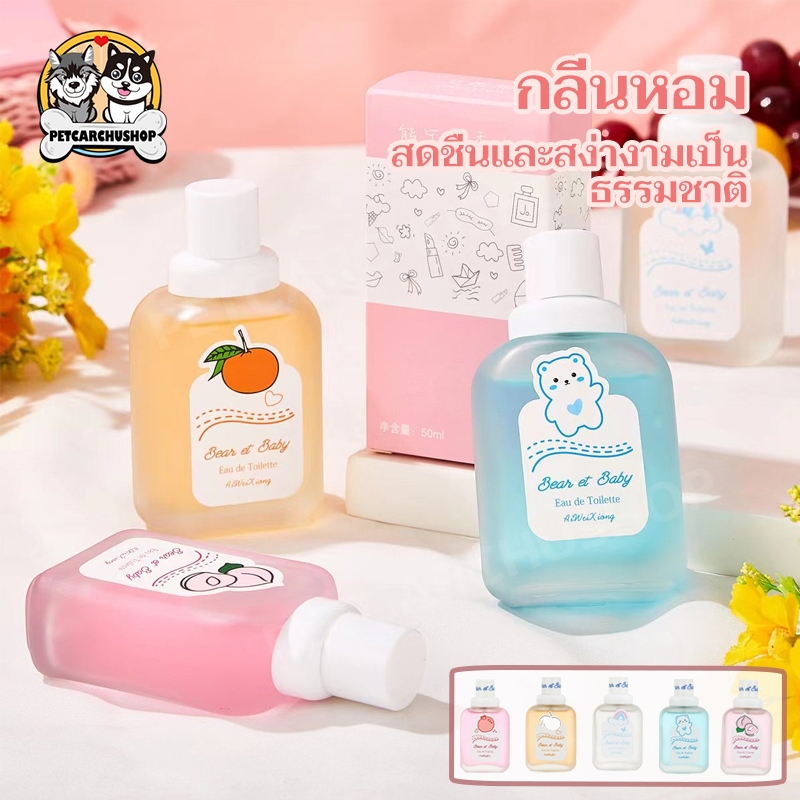 กลิ่นหอมละมุน หอมดึงดูด น้ำหอมสดและเป็น ลิ่นธรรมชาติไม่ฉุน น้ำหอมกลิ่นนมสด น้ำหอมกลิ่นผลไม้ 50ml