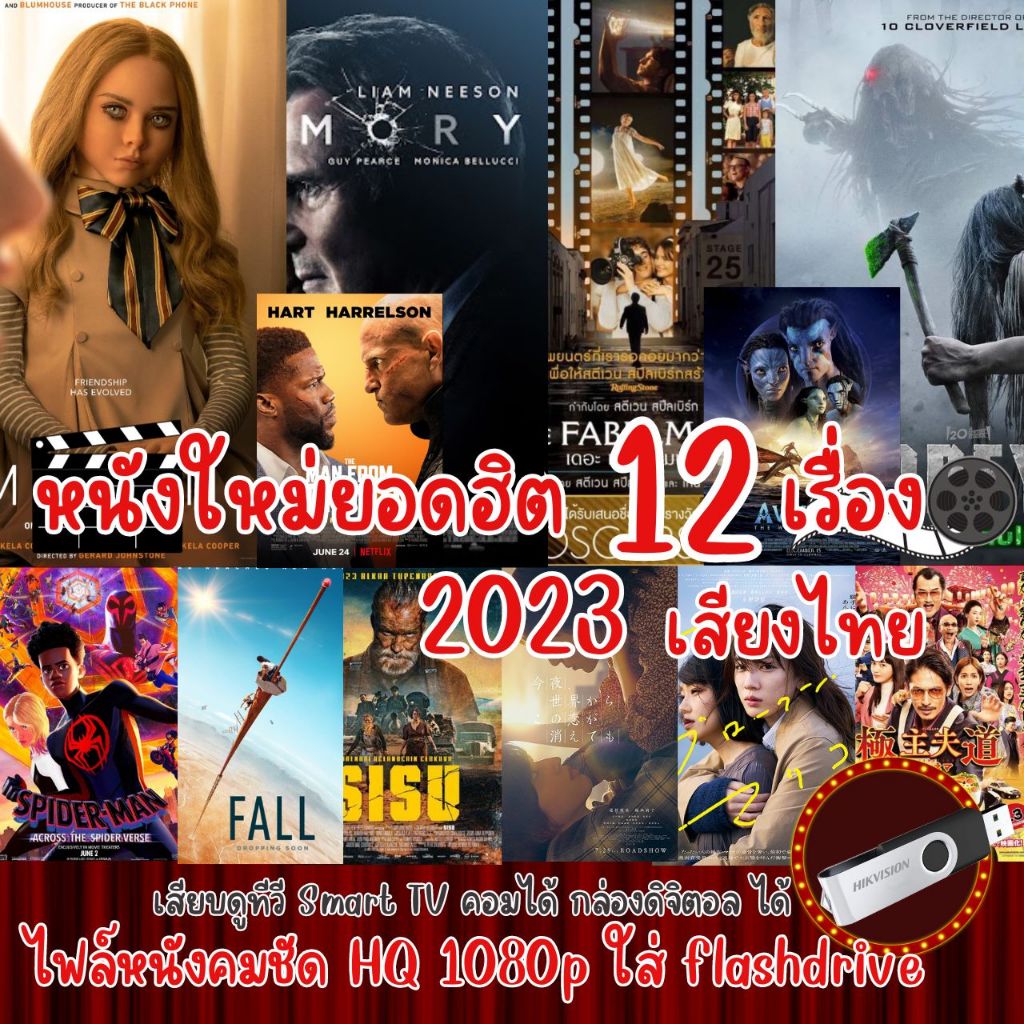 USB Flash drive หนังใหม่ 12 เรื่อง 2023 แบบ USB ไฟล์หนัง ภาพคมชัดสูง HQ 1080p ใช้กับ ทีวีรุ่นใหม่, คอม, กล่องAndroid ได้