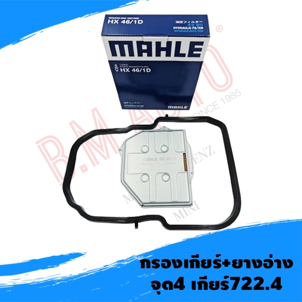 BENZ กรองเกียร์+ยางอ่าง เกียร์722.4/เกียร์ 722.3 W124 W202 W124 W126 ยี่ห้อ MAHLE HX46/1D (MANN H2014 x)