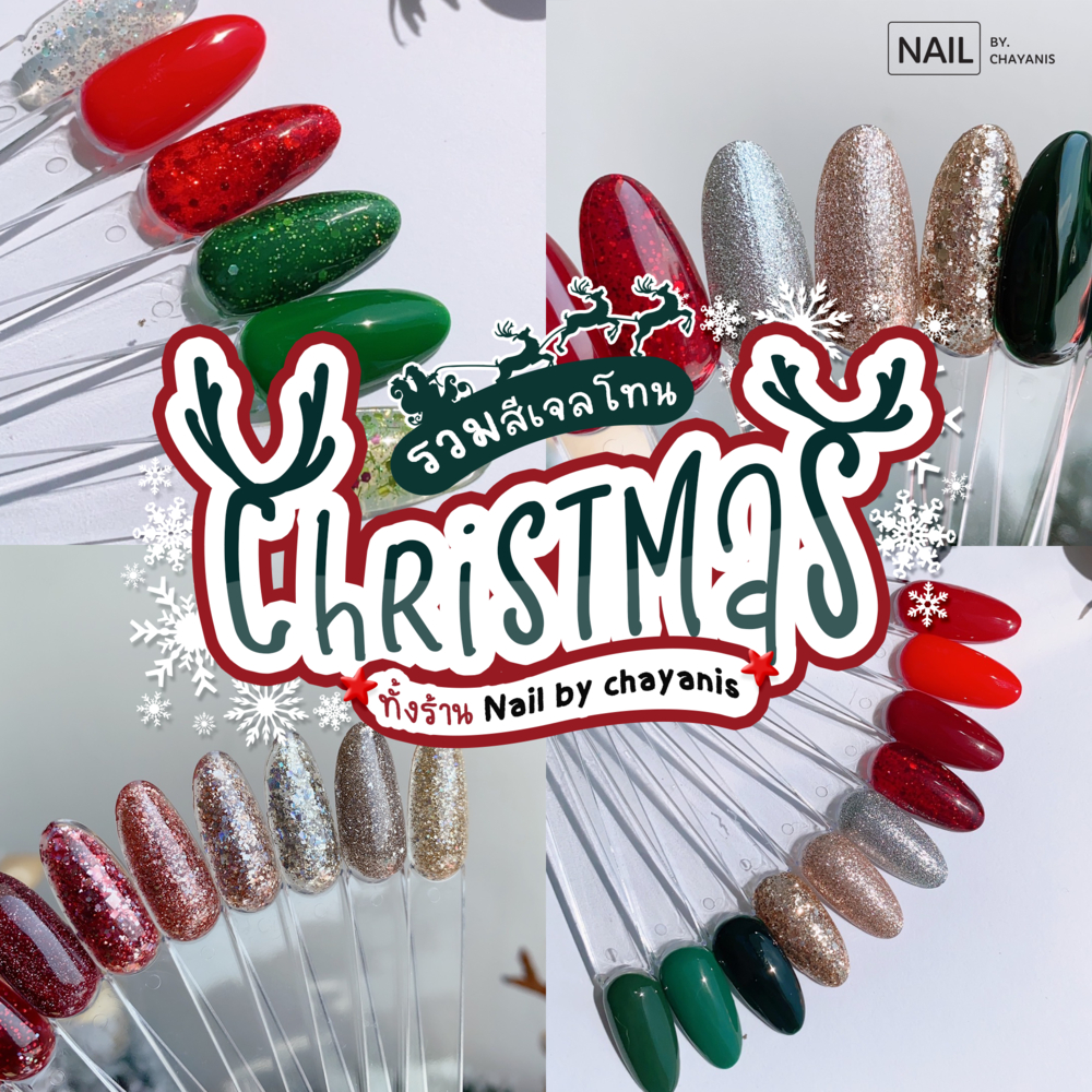 รวมสีเจลโทนคริสมาส Christmas l สีเจลแดง สีเจลเขียว สีเจลกากเพชรแดง กากเพชรเขียว กากเพชรเงิน กากเพชรท