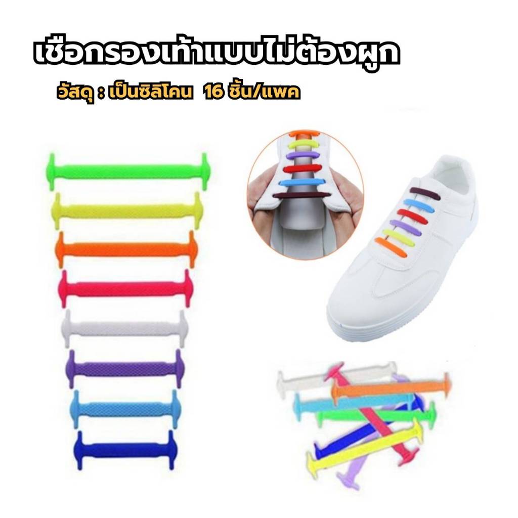 เชือกรองเท้าไม่ต้องผูก เชือกซิลิโคน16ชิ้น มีให้เลือก13สี