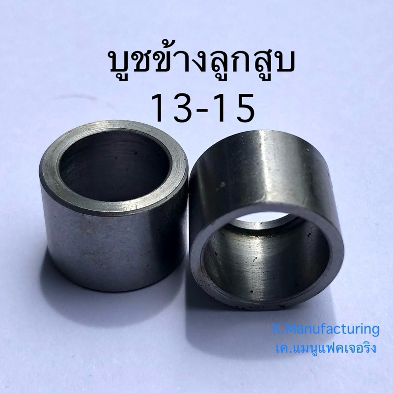 บูชข้างลูกสูบ.15-16 เหล็กแข็ง ราคา/1คู่