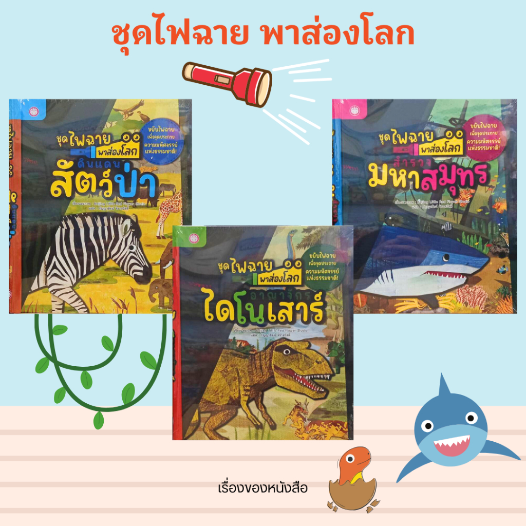 (พร้อมส่ง) หนังสือชุด พาส่องโลกไฟฉาย ดินแดนสัตว์ป่า,อาณาจักรไดโนเสาร์,มหาสมุทร  ผู้แต่ง Beijing Little Red Flower Studio