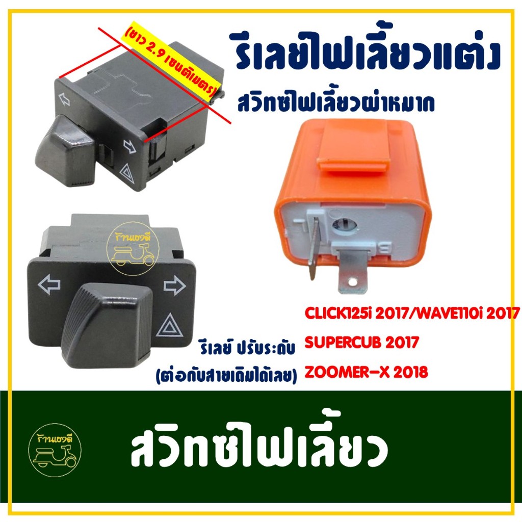 รีเลย์ - สวิทช์ไฟเลี้ยวผ่าหมาก CLICK125-i , WAVE110-i , WAVE125-i , ZOOMER-X , SUPERCUB (ปี2017)