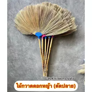 ไม้กวาดดอกหญ้าทำมือ งาน OTOP เย็บ 3 ตะเข็บ (ตัดปลาย) ทากาว ด้ามไม้ลายไทย 80 ซม. เกรด A