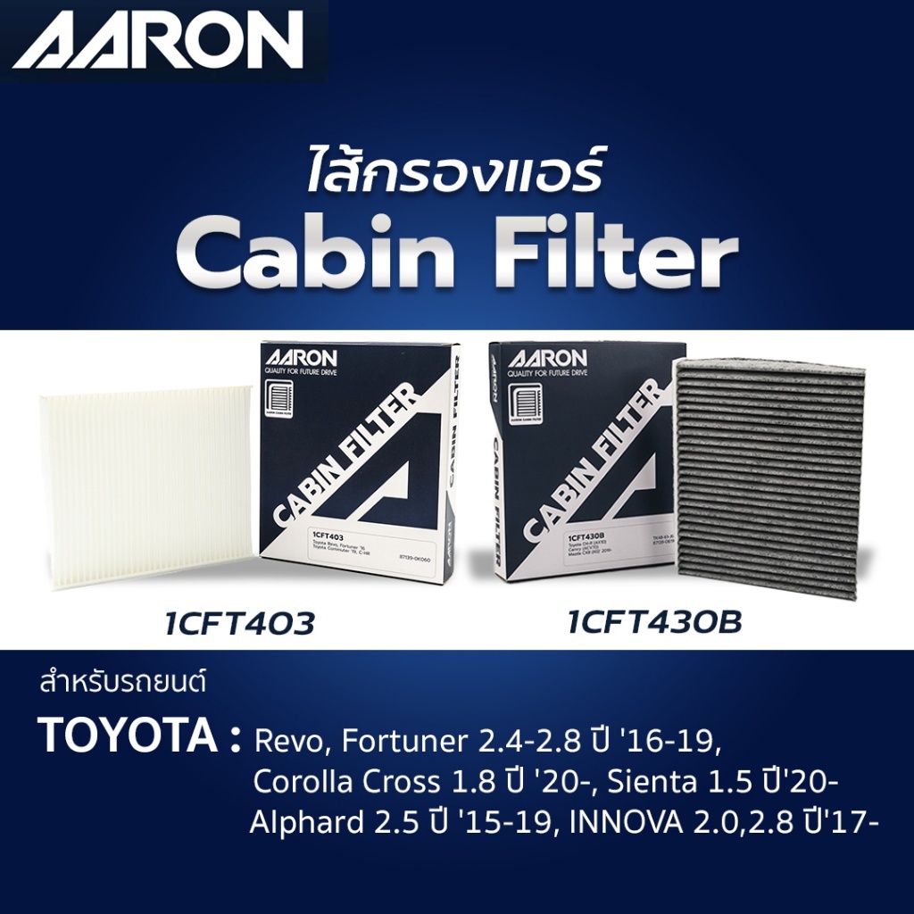 กรองแอร์ TOYOTA REVO,ROCCO,ALTIS,CAMRY,NEW FORTUNER,CH-R,SIENTA,COMMUTER,CROSS ปี 2015-2023 AARON