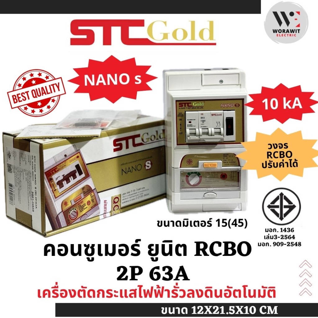 STC Gold เซฟทีคัท โกลด์ เครื่องตัดวงจรกระแสไฟฟ้ารั่วลงดินอัตโนมัติ รุ่น NANO S, 2P 50A และ 63A