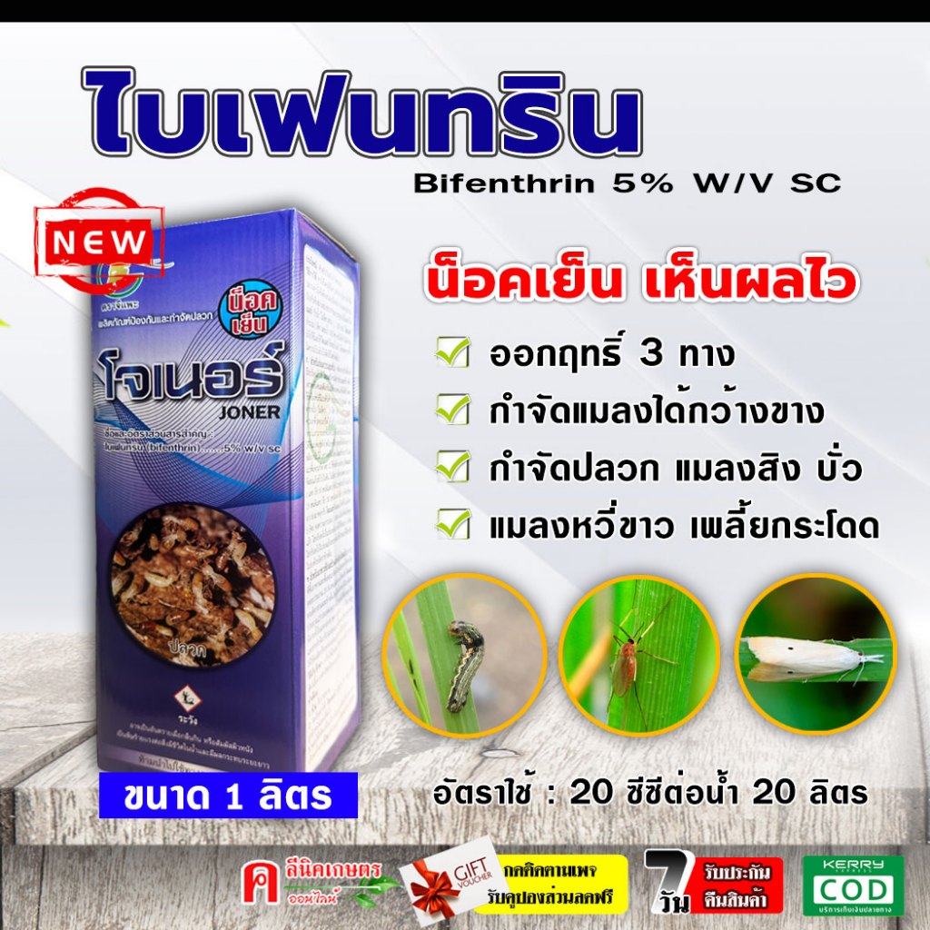 // ขายยกลัง // โจเนอร์ ( 1 ลิตร ) ไบเฟนทริน (Bifenthrin 5%) สูตรเย็น กำจัดหนอน เพลี้ยกระโดด แมงหวี่ขาว บั่ว แมงกะเบื้อง