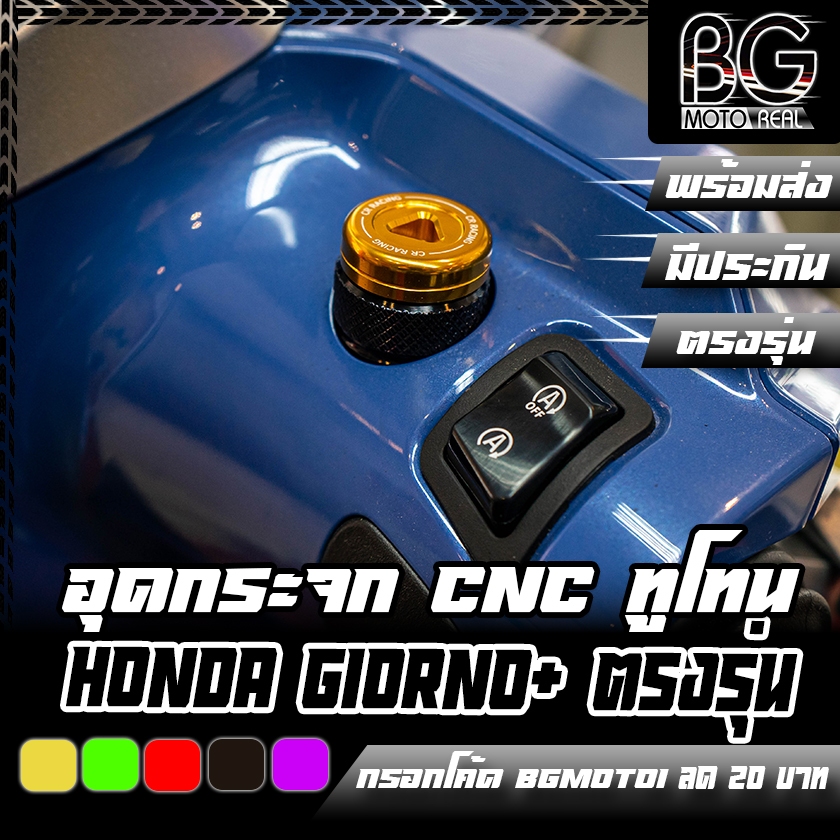 น๊อตอุดรูกระจก อุดกระจก CNC HONDA GIORNO+ 125 CR RACING (ซีอาร์ เรซซิ่ง)