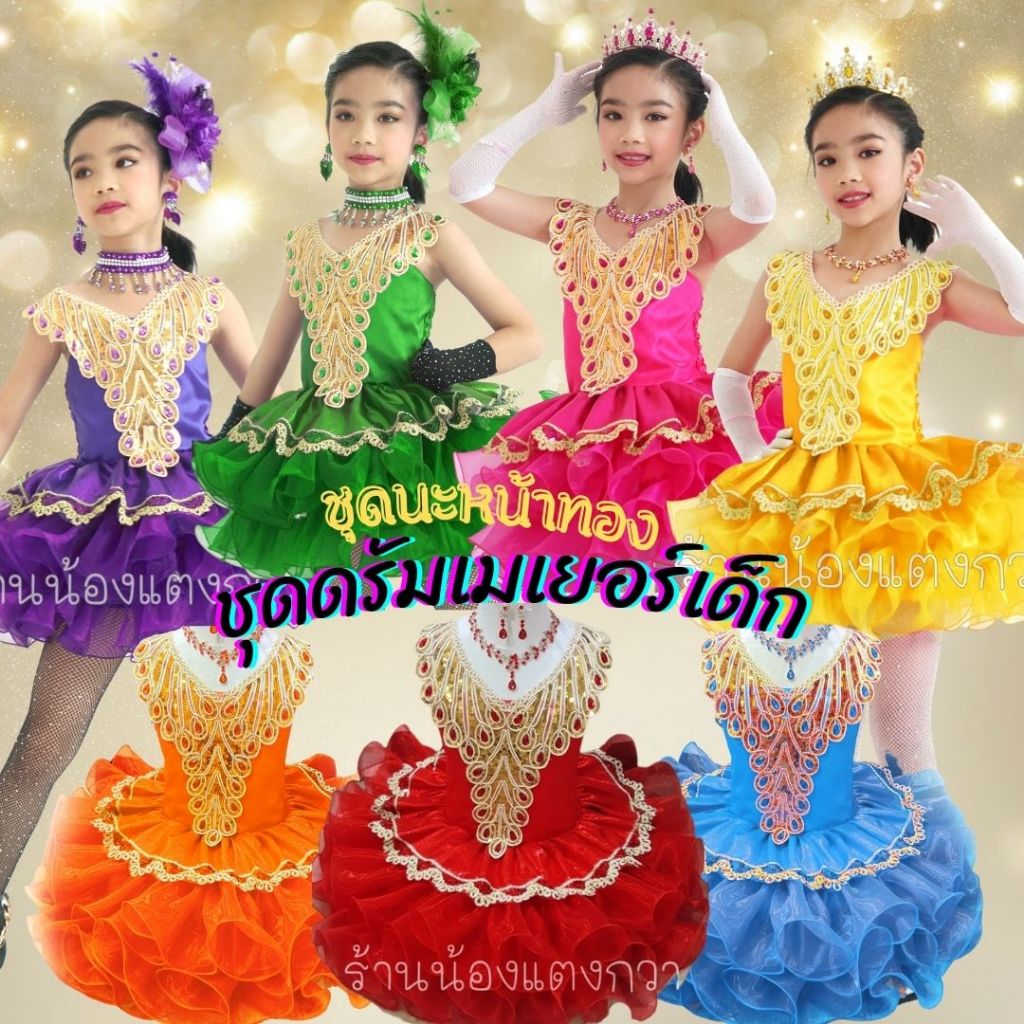 ชุดดรัมเมเยอร์เด็ก3-10ขวบ มาใหม่! ชุดนะหน้าทอง