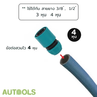 💦ข้อต่อสวมไว 4หุน 6หุน ใช้ต่อกับสายยาง ข้อต่อวาล์วปิด-เปิด ข้อต่อสายยาง Quick connector water pipe AUTOOLS 💦