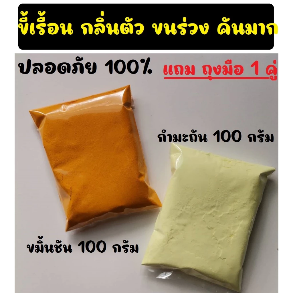 กำมะถัน ผงขมิ้น บดละเอียด แก้โรคเรื้อน โรคผิวหนังในสุนัขแมว ผงกำมะถัน 100 กรัม + ผงขมิ้น 100 กรัม Sulfer powder