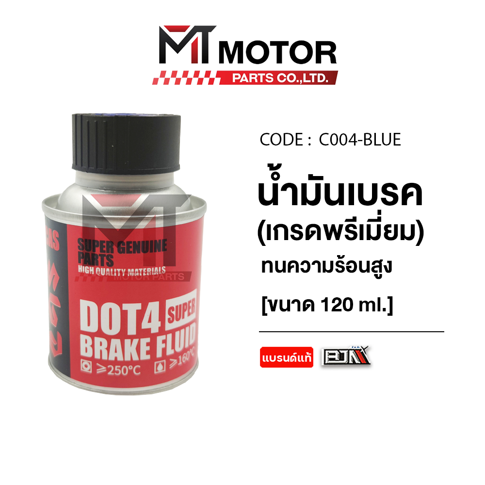 (C004) น้ำมันเบรค DOT 4 Super Break Fluid ทนความร้อนสูง สังเคราะห์แท้100% [เกรดพรีเมี่ยมMTxBJN] [MT]