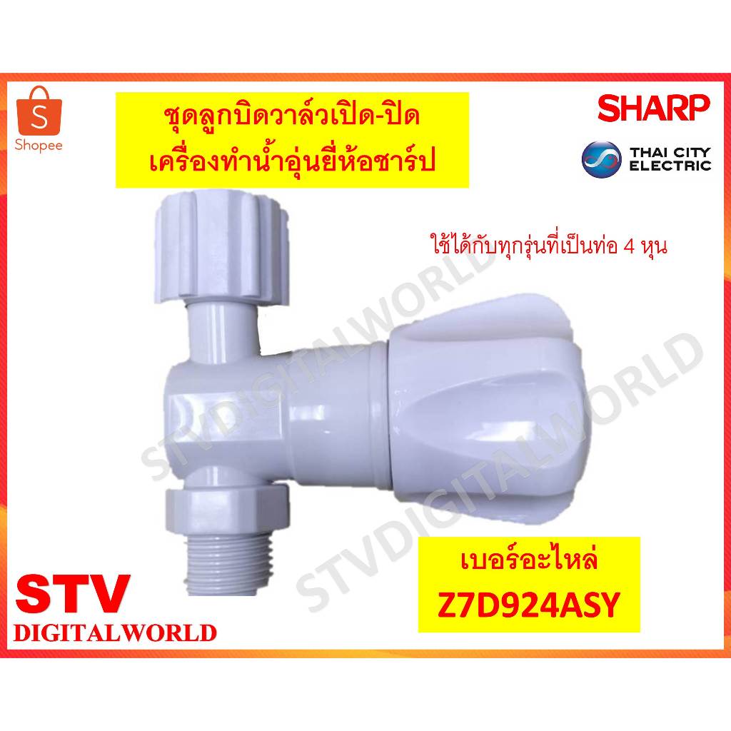 Sharp ชุดลูกบิดวาล์วเปิด-ปิดน้ำ เครื่องทำน้ำอุ่นชาร์ป SHARP วาล์วน้ำเครื่องทำน้ำอุ่น เบอร์อะไหล่ Z7D