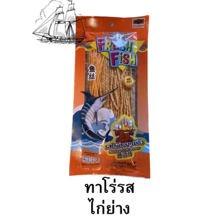 ปลาเส้นทาโร่เฟรชฟิช80กรัมมีให้เลือก 5 รสชาติ