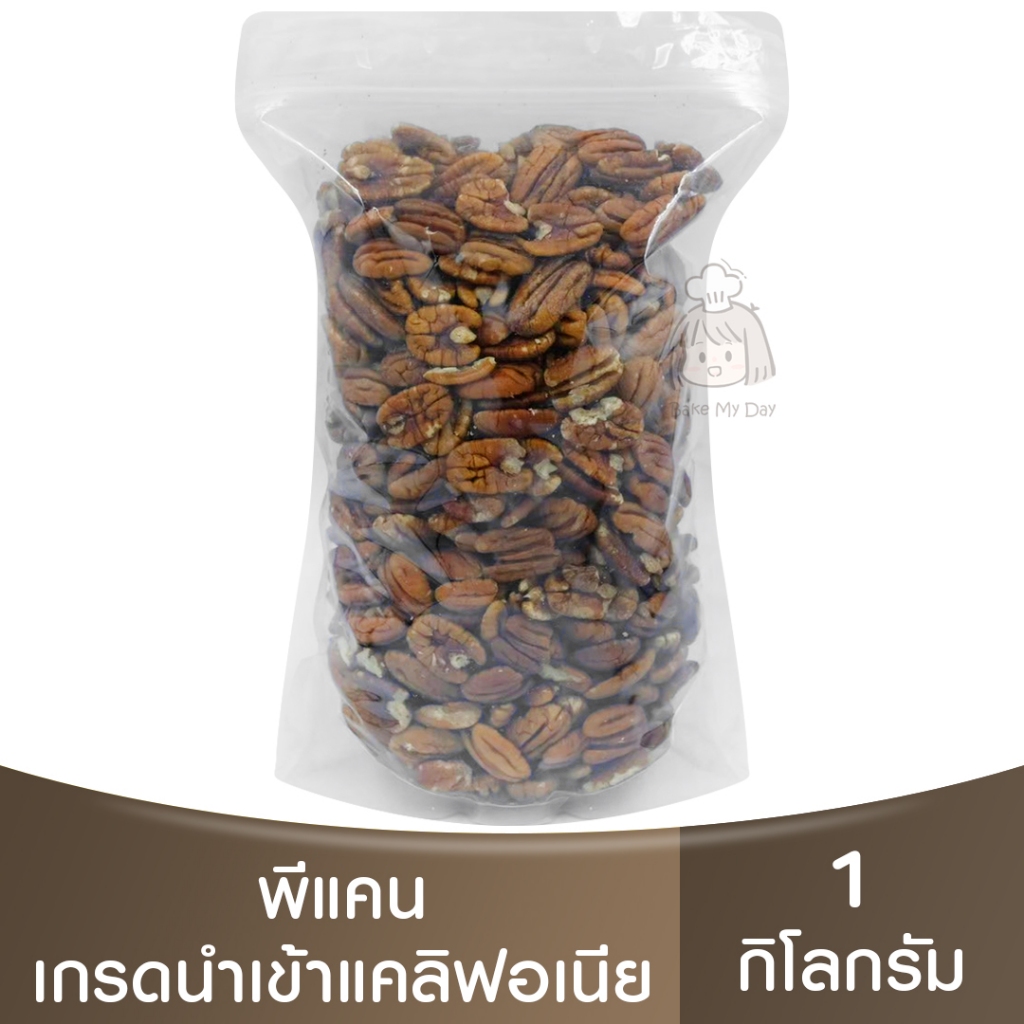 พีแคน ( แบ่งขาย 250g. - 1kg. ) Pecan Nuts / ถั่วพีแคน / ถั่วแบ่งขาย