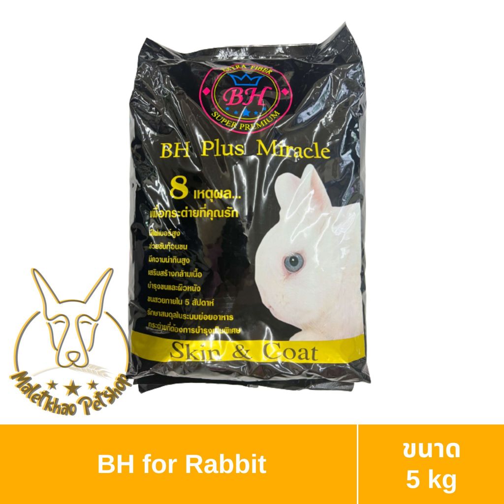 [MALETKHAO] BH (บีเอช) ขนาด 5 กิโลกรัม Plus Miracle อาหารสำหรับกระต่าย สูตรบำรุงขนและผิวหนัง