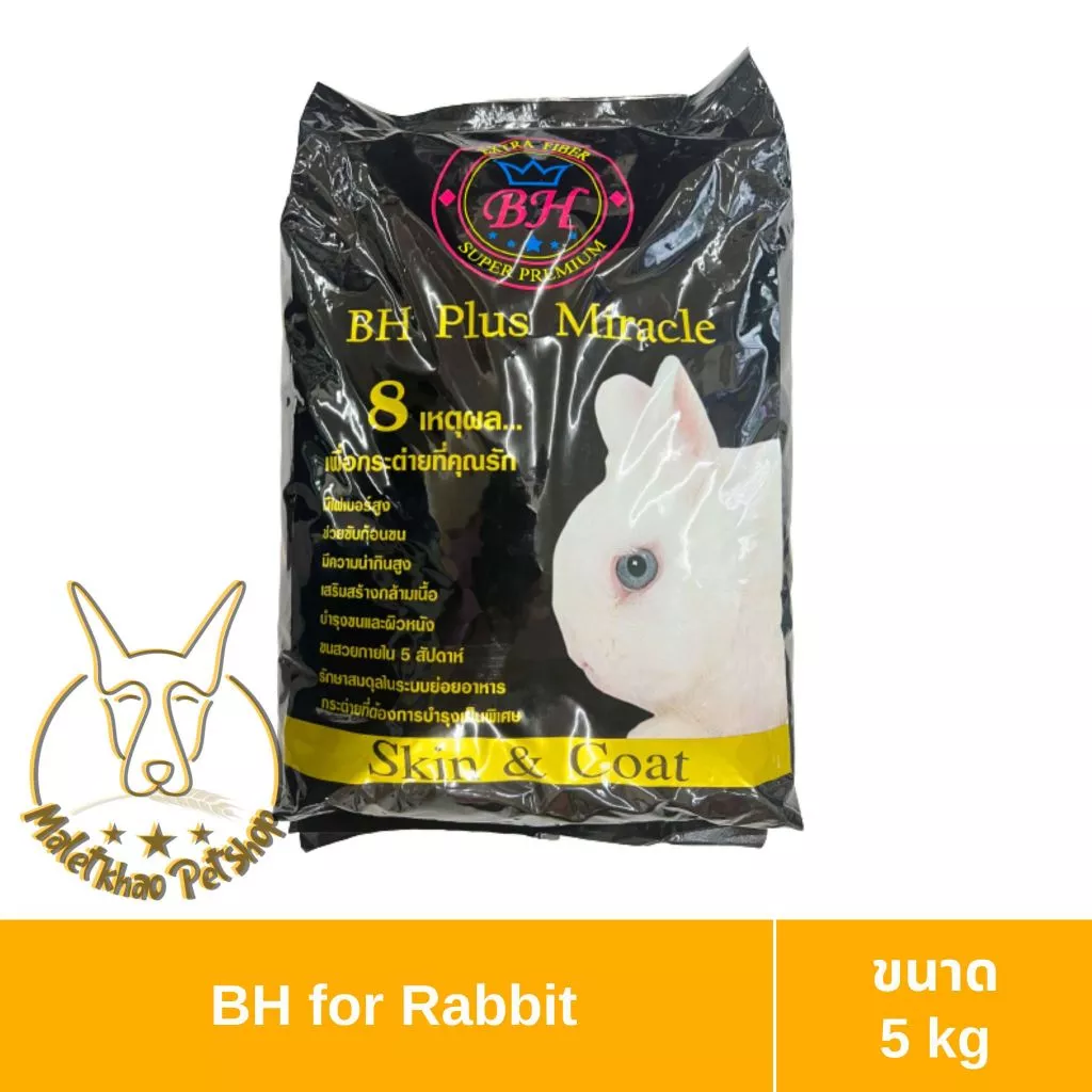 [MALETKHAO] BH (บีเอช) ขนาด 5 กิโลกรัม Plus Miracle อาหารสำหรับกระต่าย สูตรบำรุงขนและผิวหนัง