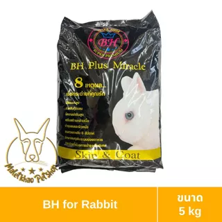 [MALETKHAO] BH (บีเอช) ขนาด 5 กิโลกรัม Plus Miracle อาหารสำหรับกระต่าย สูตรบำรุงขนและผิวหนัง