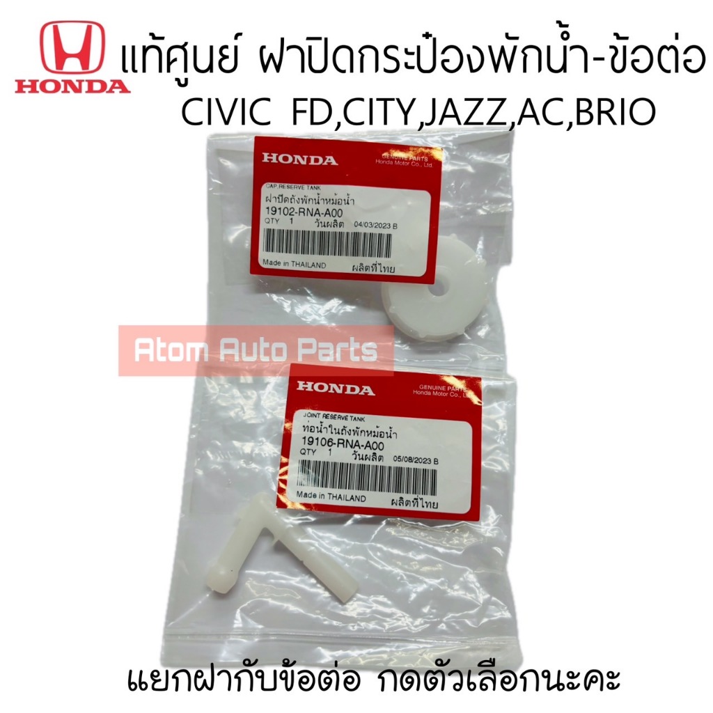 แท้ศูนย์ ฝาปิดกระป๋องพักน้ำ CIVIC FD FB,CITY 09-19, JAZZ 08-19, ACCORD 13-19, BRIO, BRV, MOBILIO แยกข้อต่อกดตัวเลือกนะคะ