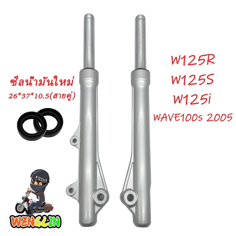โช้คหน้า WAVE125 R/S/i/X ไฟเลี้ยวบังลม WAVE100S ปี2005 กระบอกโช๊คหน้า+แกนโช๊ค เวฟ125r เวฟ125s พร้อมใช้งาน 1คู่