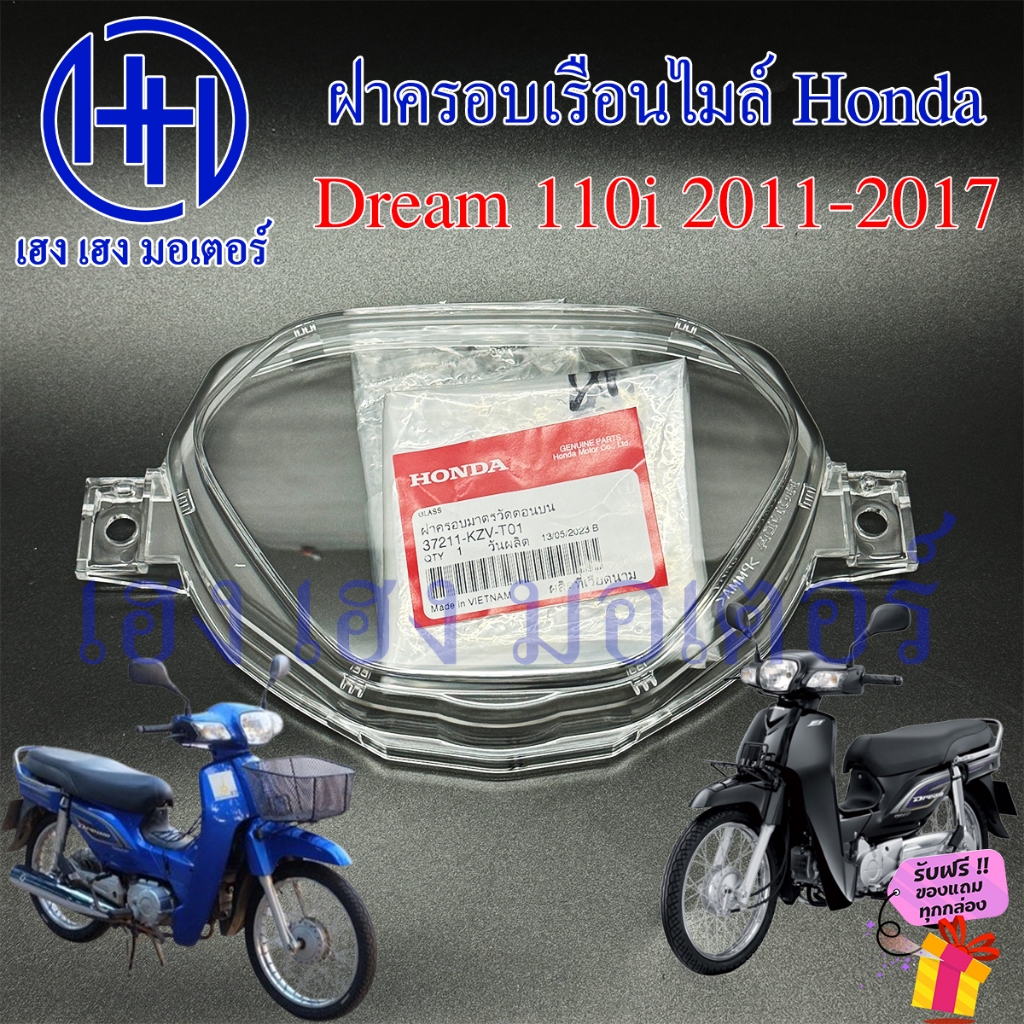 ฝาครอบเรือนไมล์ Dream 110i 2011-2017 เบิกศูนย์ 37211-KZV-T01 ฝาครอบไมล์ หน้าปัด ซุปเปอร์คัพ Honda Dream110i