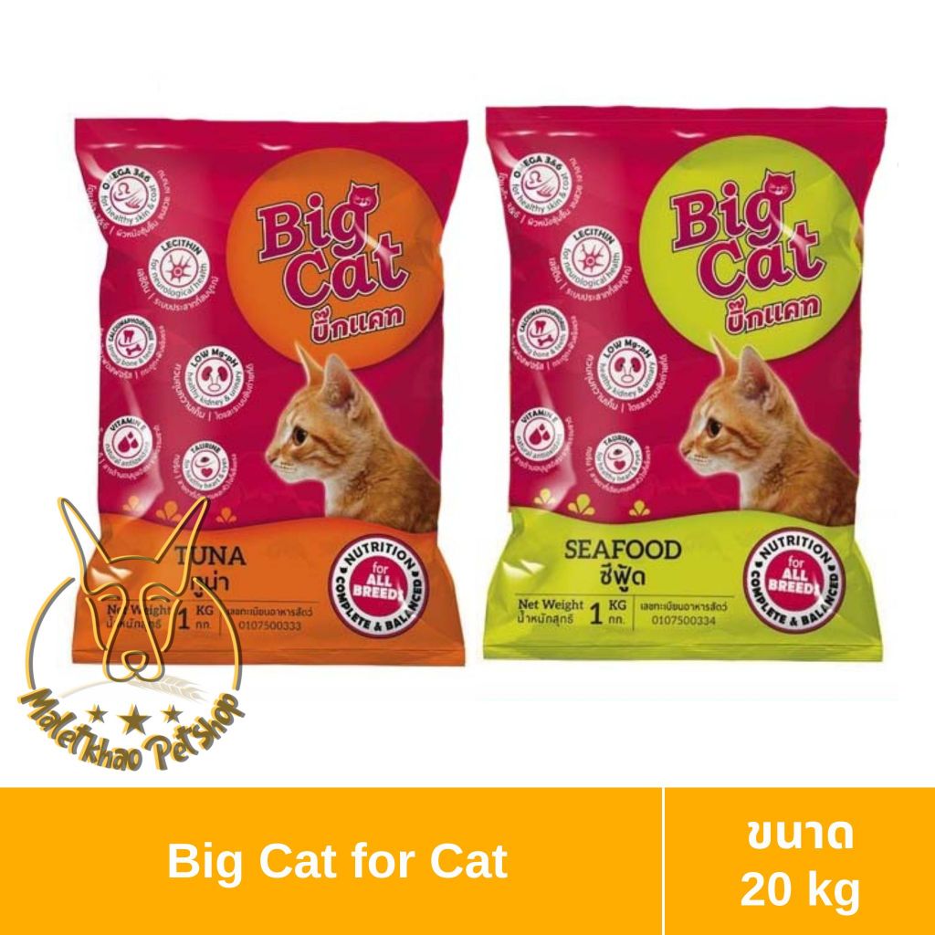 [MALETKHAO] Big Cat (บิ๊กแคท) ขนาด 20 กิโลกรัม อาหารเม็ดสำหรับแมว