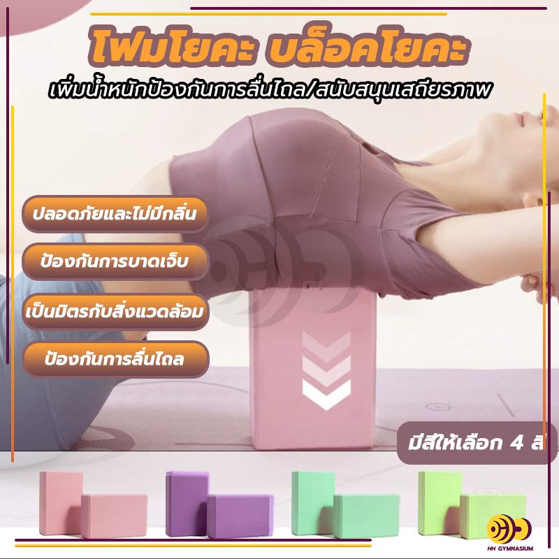 [ ครูโยคะแนะนำ] บล็อกโฟมโยคะ โยคะบล็อก อุปกรณ์เสริมการฝึกโยคะ โยคะ Yoga EVA Foam Block