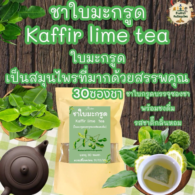 ชาใบมะกรูด บรรจุ 30 ซอง kaffir lime tea