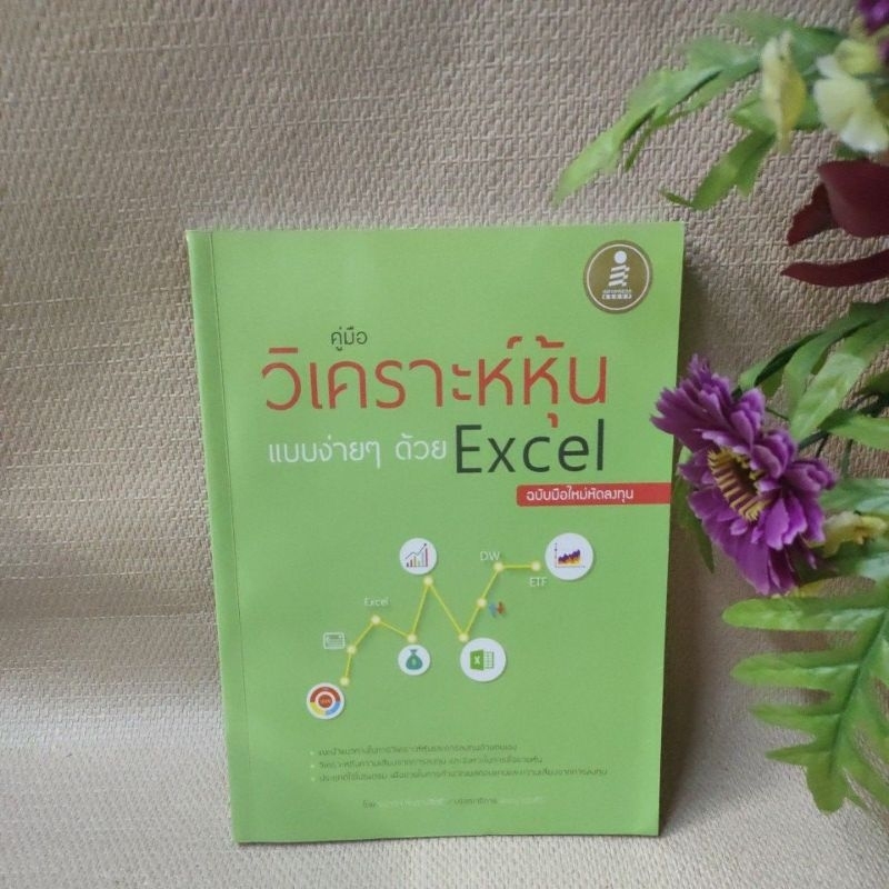 คู่มือวิเคราะห์หุ้นแบบง่าย ๆ ด้วย Excel ฉบับมือใหม่หัดลงทุน(98%)