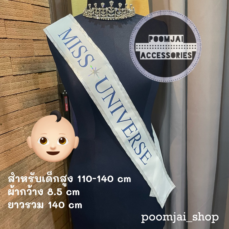 สายสะพาย MISS UNIVERSE (ขนาดเด็ก)