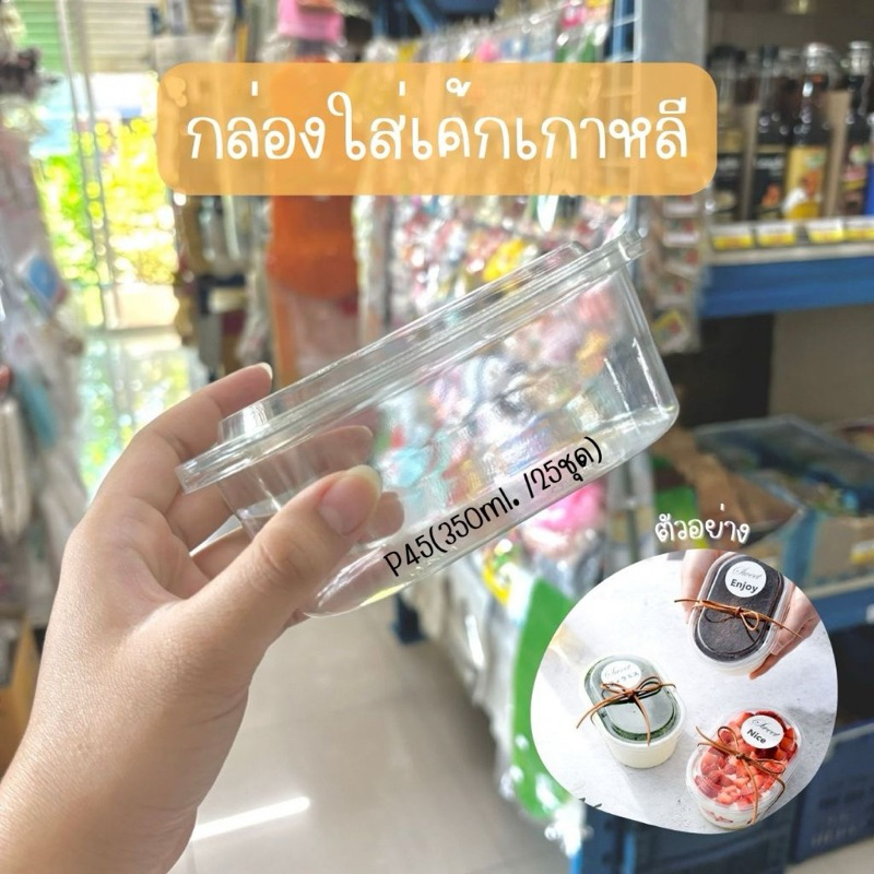 กล่องใส P45 กล่องเค้กเกาหลี แพค25ชุด
