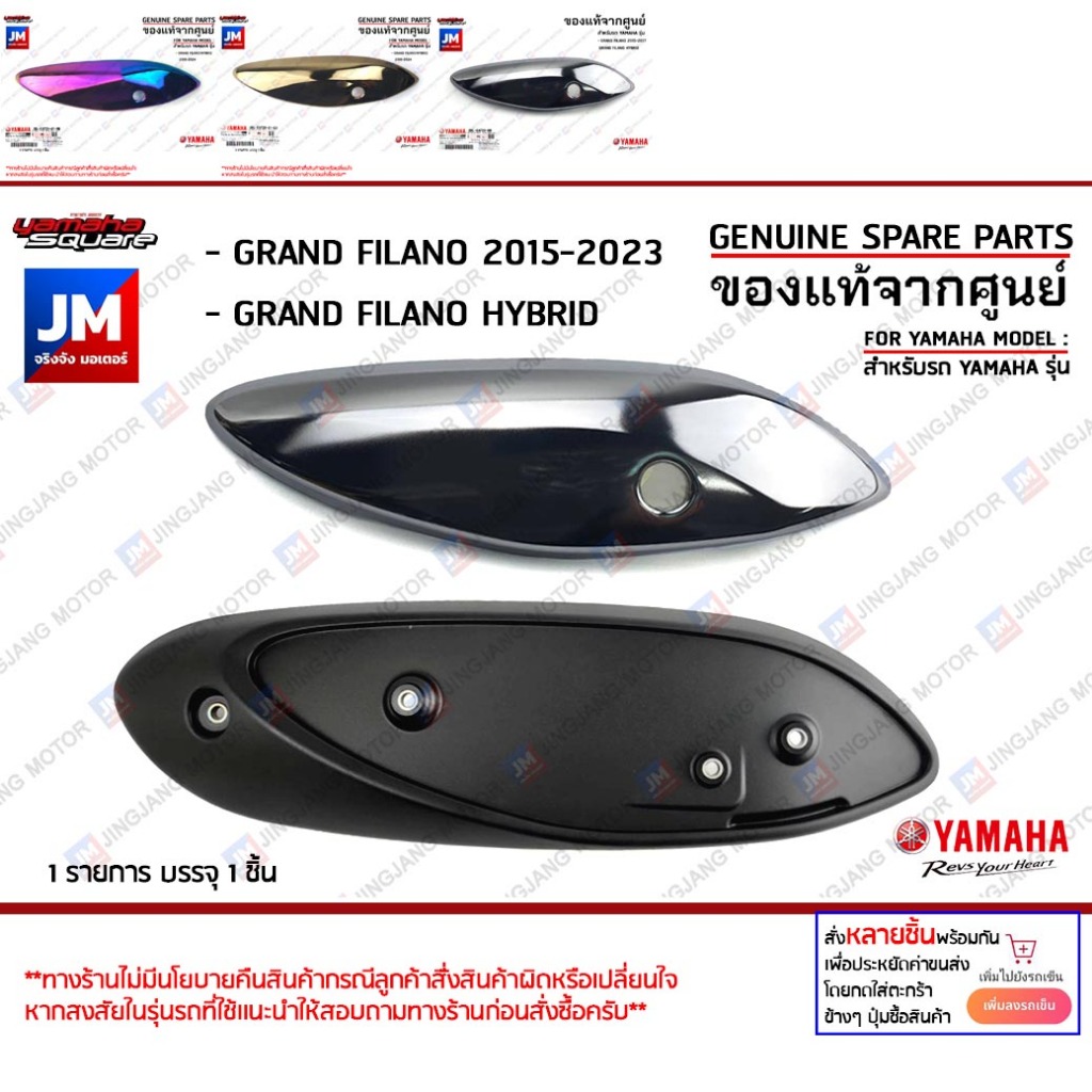 แผงกันท่อไอเสีย กันร้อน ครอบท่อ ชิ้นเงา โครเมียม แท้ศูนย์ YAMAHA GRAND FILANO HYBRID 2015-2024
