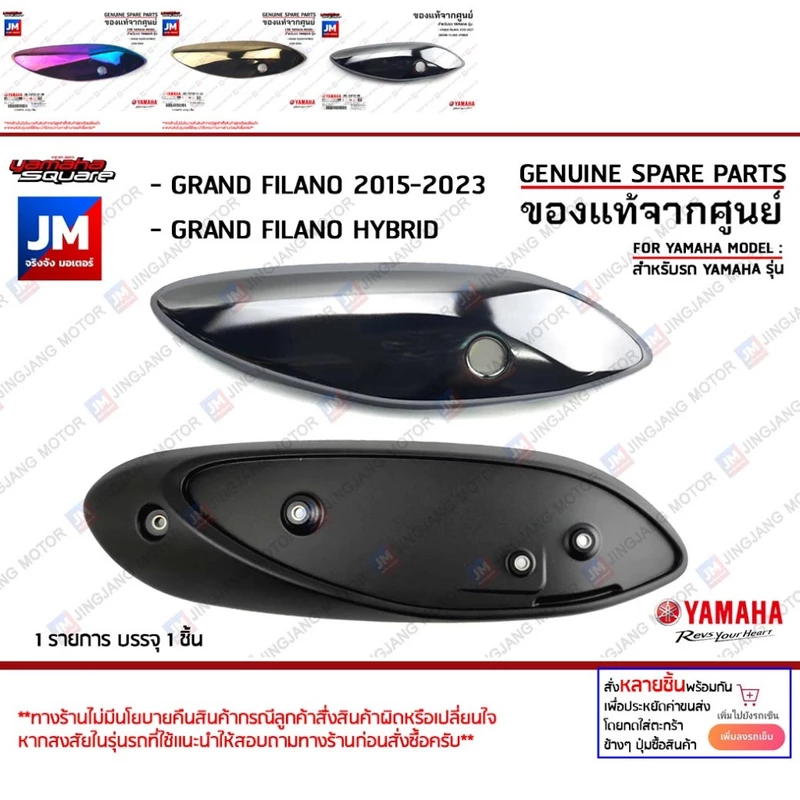 แผงกันท่อไอเสีย กันร้อน ครอบท่อ ชิ้นเงา โครเมียม แท้ศูนย์ YAMAHA GRAND FILANO HYBRID 2015-2024