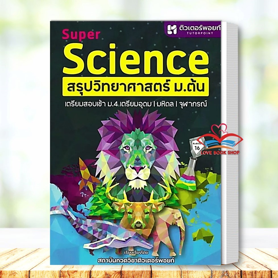 หนังสือ SUPER SCIENCE สรุปวิทยาศาสตร์ ม.ต้น สนพ.ศูนย์หนังสือจุฬา หนังสือคู่มือเรียน คู่มือเตรียมสอบ #LoveBooks #สิงโต