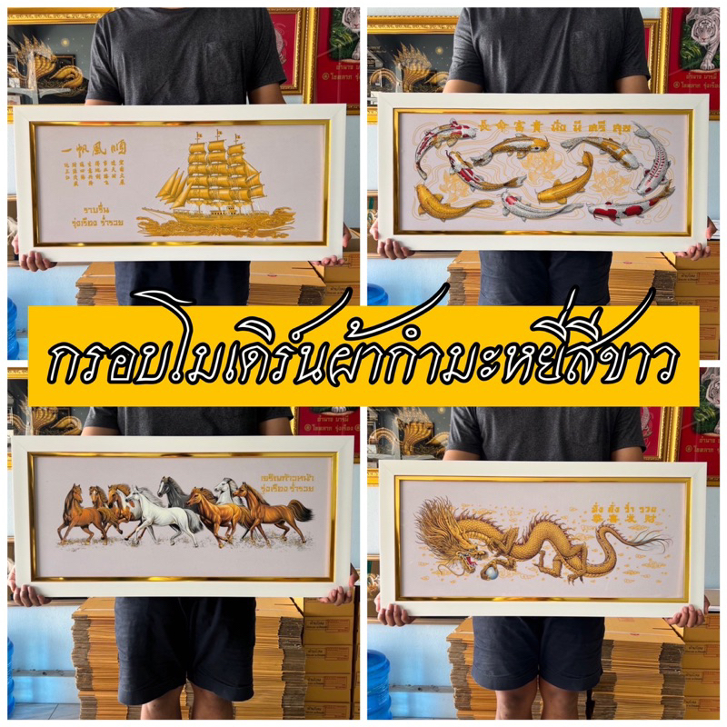 กรอบรูปโมเดิร์นขาวทอง กรอบรูปมงคล ม้ามงคล เรือมงคล ปลามงคล ปลารวย ของขวัญขึ้นบ้านใหม่ ของขวัญปีใหม่ ของที่ระลึก