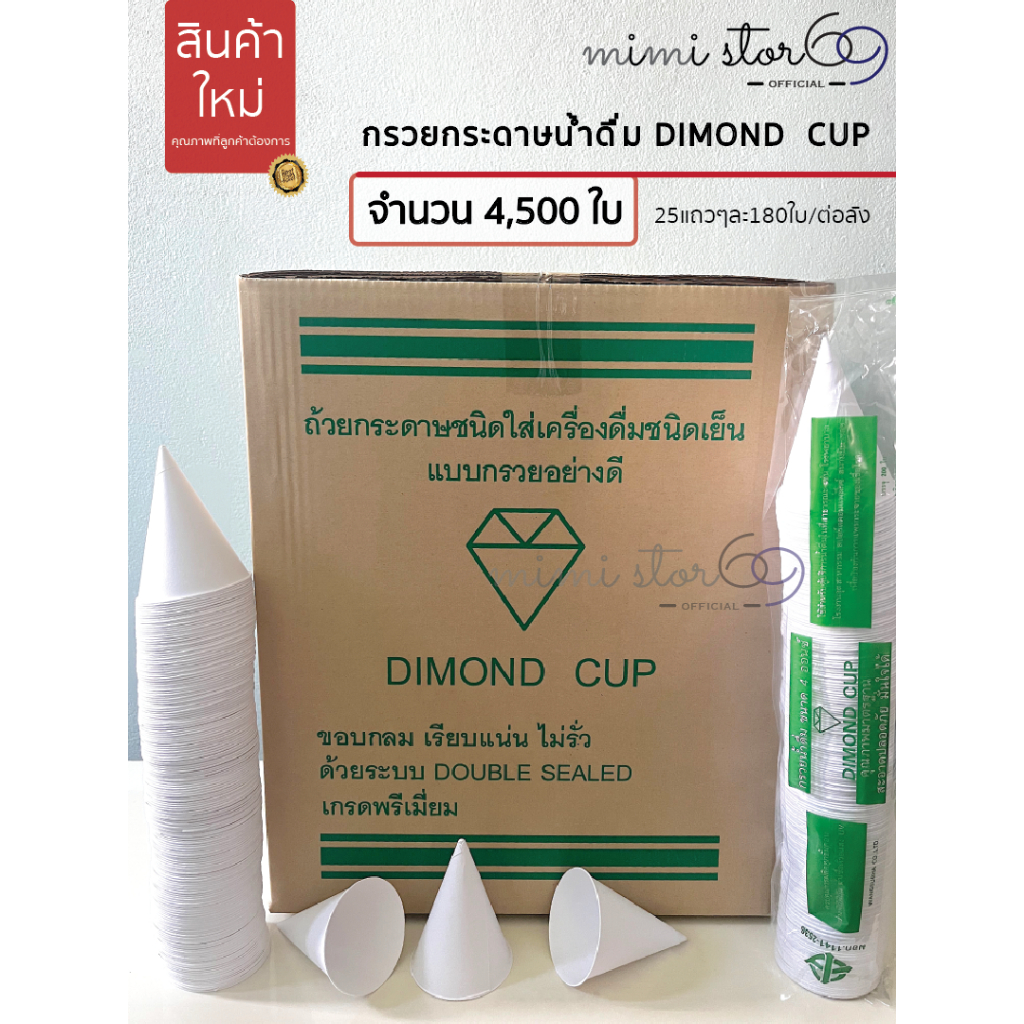 ถ้วยกรวยกระดาษน้ำดื่ม มี มอก. จำนวน 4,500 ใบ/ลัง