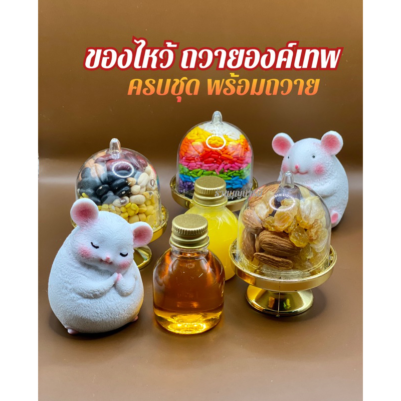 ของไหว้พระพิฆเนศครบชุด ของไหว้ พระพิฆเนศ ของถวายพระพิฆเนศ ข้าวมงคล 9 สี ธัญพืชมงคล 9 ชนิด ปัญจเมวา ปัญจอมฤต เนยกี