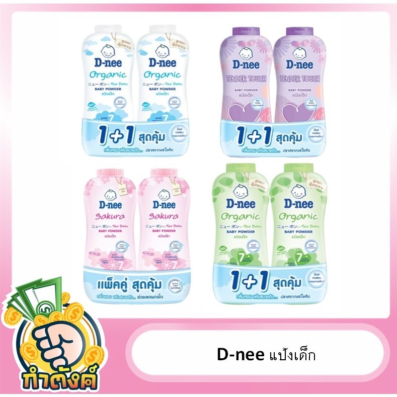 แป้งเด็กดีนี่ นิวบอร์น 350g แพ็คคู่