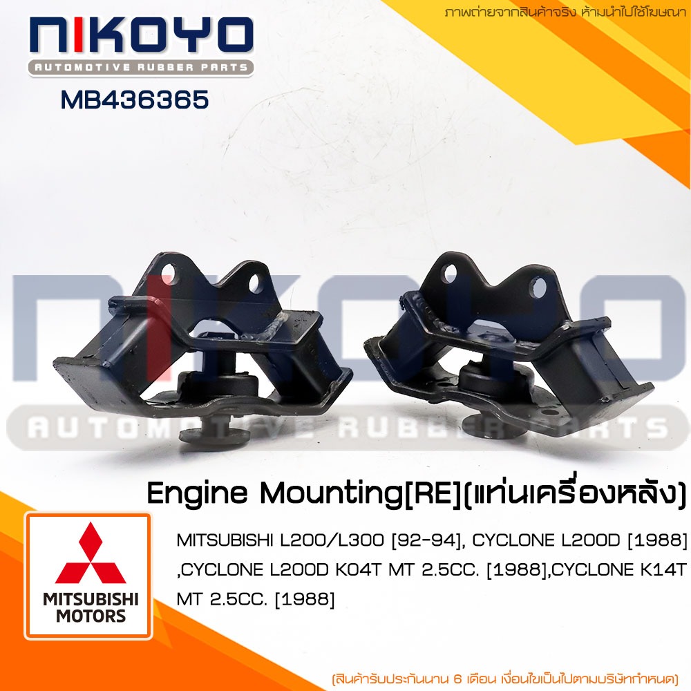 (พร้อมส่ง)ยางแท่นเกียร์ มิสซูMITSUBISHI L200/L300 [92-94] รหัสสินค้า MB436365 NIKOYO RUBBER PARTS