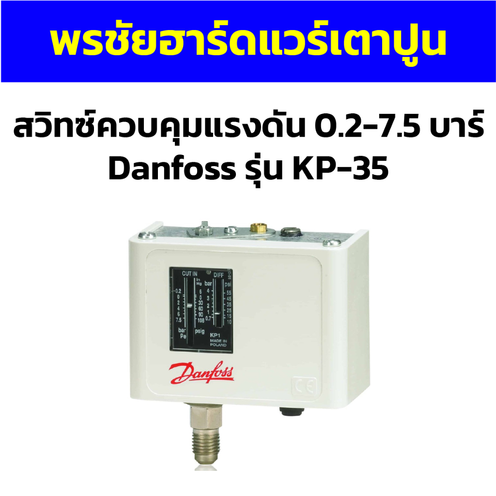 สวิทซ์ควบคุมแรงดัน 0.2-7.5 บาร์ Danfoss รุ่น KP-35