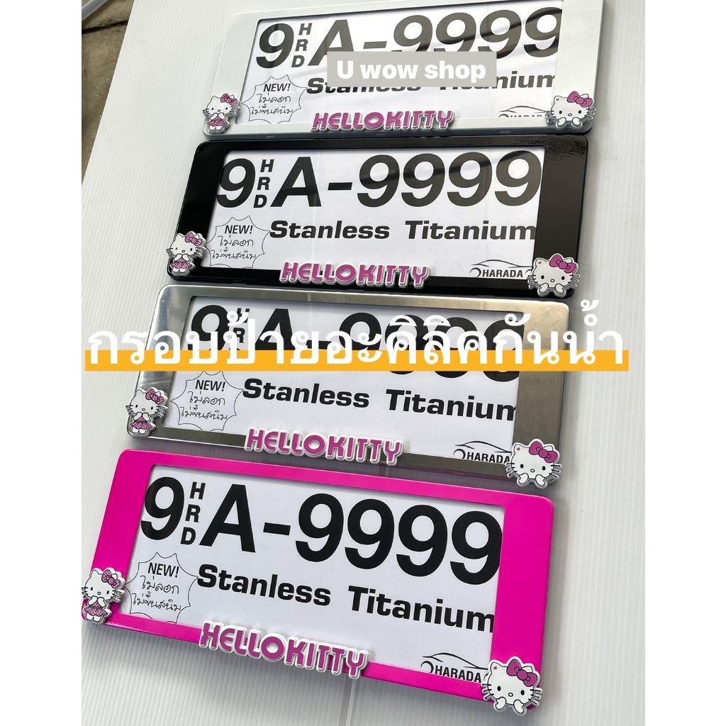 กรอบป้ายทะเบียนอะคลิลิคกันน้ำ stanless titamium ไม่ลอกไม่ขึ้นสนิม ติดด้วยตัวการ์ตูน /แพ๊คคู่
