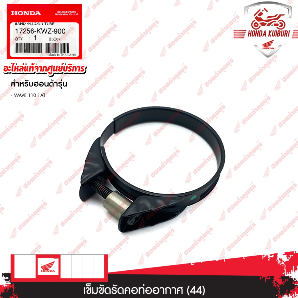 17256KWZ900  เข็มขัดรัดคอท่ออากาศ (44)  อะไหล่แท้  HONDA   WAVE 110 i AT
