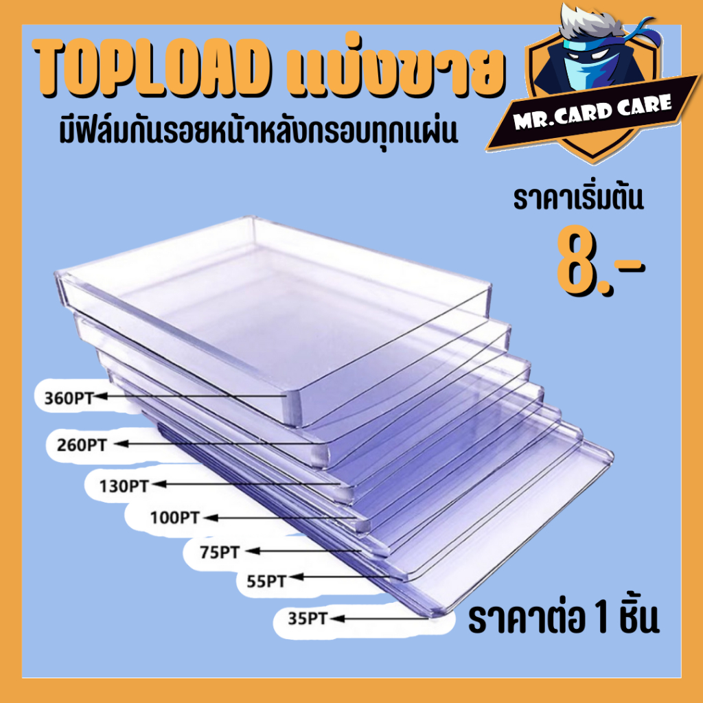 (Mr.Card Care) Topload แบบแบ่งขาย ขายเป็นชิ้น ขนาด 35-360pt แบบมีฟิล์มกันรอย ทอปโหลด เฟรมการ์ด (ราคาต่อใบ)