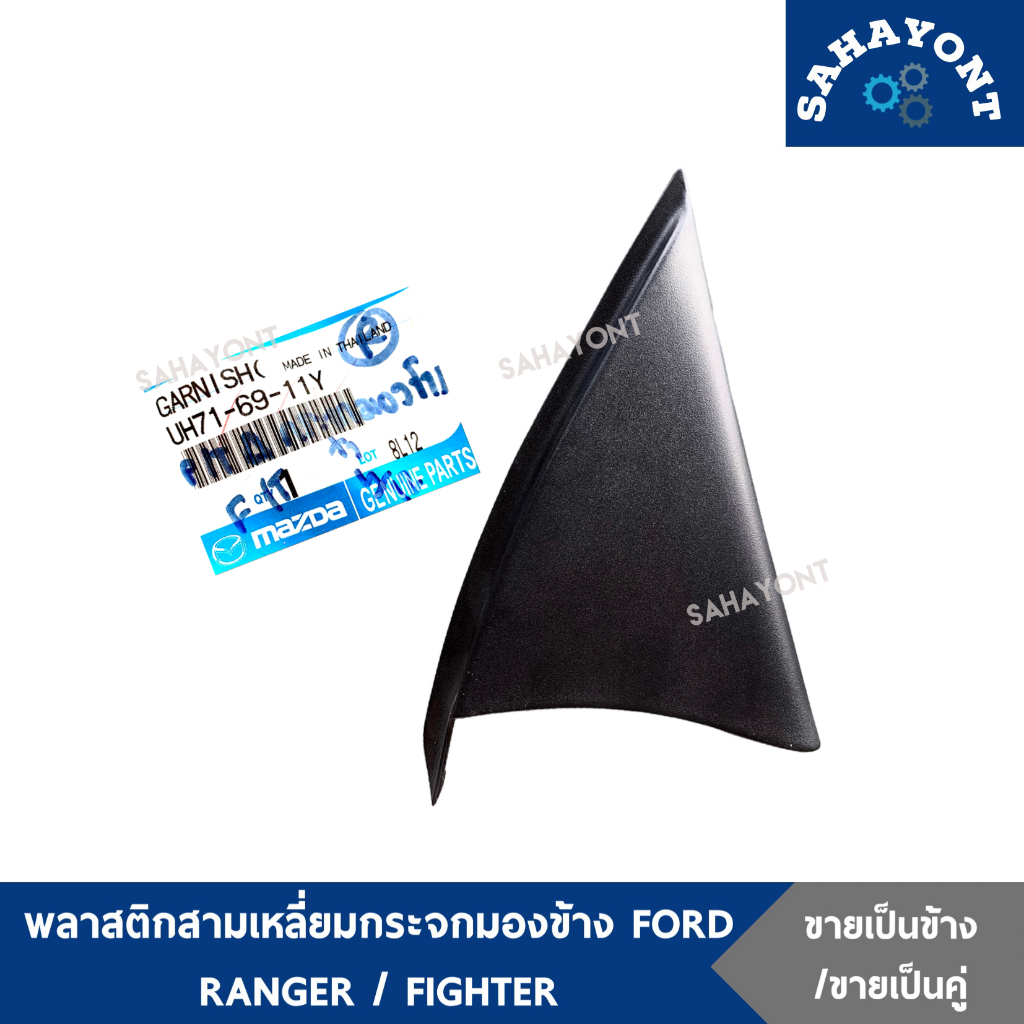 ของแท้ พลาสติกสามเหลี่ยมกระจกมองข้าง ด้านใน FORD RANGER MAZDA FIGHTER พลาสติกข้างประตู พลาสติกหูช้าง ฟอร์ด เรนเจอร์ ไฟท์