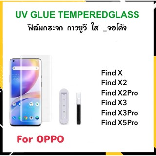 UV ใส ฟิล์มกระจก กาวยูวี For OPPO FindX FindX2 FindX2Pro FindX3 FindX3Pro FindX5Pro Tempereglass UV Clear