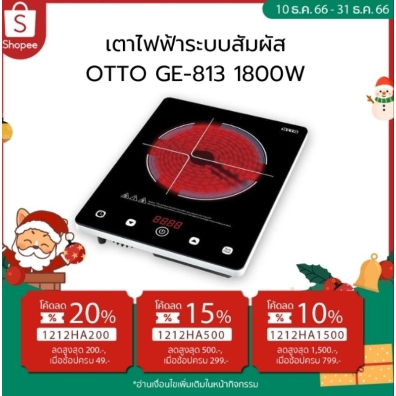 [ลูกค้าใหม่1บาท]ใช้โค้ดQUZLVNลด25% เตาไฟฟ้าระบบสัมผัสใช้ได้กับทุกภาชนะ Otto GE-813 1800W