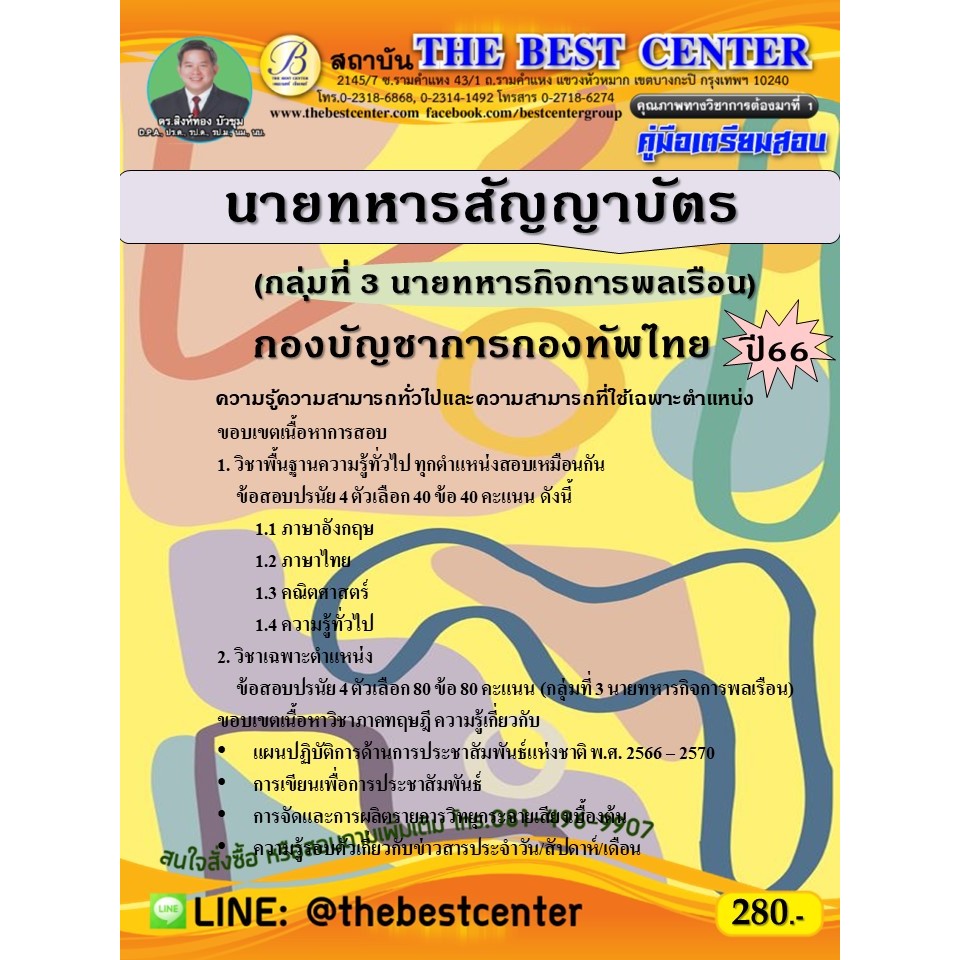 คู่มือสอบนายทหารสัญญาบัตร (กลุ่มที่ 3 นายทหารกิจการพลเรือน) กองบัญชาการกองทัพไทย ปี 66