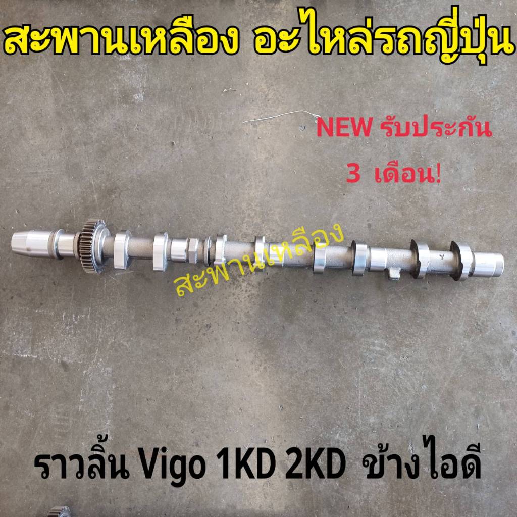 ราวลิ้น Toyota Vigo 1KD 2KD ข้างไอดี